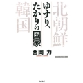 ゆすり、たかりの国家 WAC BUNKO 263