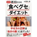図解週3日だけの「食べグセ」ダイエット