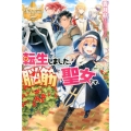 転生しました、脳筋聖女です レジーナブックス