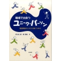 職場で出会うユニーク・パーソン 発達障害の人たちと働くために