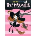 見て!わたしの魔法 見習い魔女ベラ・ドンナ 2