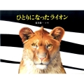 ひとりになったライオン 日本傑作絵本シリーズ