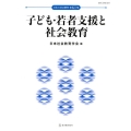 子ども・若者支援と社会教育 日本の社会教育 第 61集