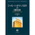 コーポレート・ガバナンス改革の国際比較 多様化するステークホルダーへの対応