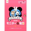 ねじ子とパン太郎のモニター心電図 第2版 ナース専科BOOKS ナース専科ポケットブックシリーズ 4