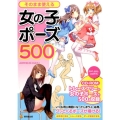 そのまま使える女の子ポーズ500 KOSAIDOマンガ工房