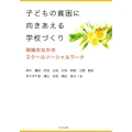 子どもの貧困に向きあえる学校づくり 地域のなかのスクールソーシャルワーク