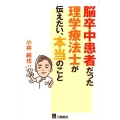 脳卒中患者だった理学療法士が伝えたい、本当のこと