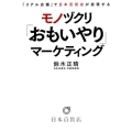 モノヅクリ「おもいやり」マーケティング 「リアル店舗」で日本百貨店が実現する