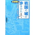 首都圏発戦国の城の歩きかた 行ける!わかる!21城