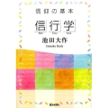 信仰の基本「信行学」