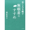 苦しみを癒す「無頓着」のすすめ