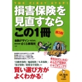 損害保険を見直すならこの1冊 第3版