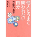 他人とうまく関われない自分が変わる本
