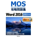 MOS攻略問題集Word2016エキスパート