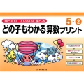 ゆっくりていねいに学べるどの子もわかる算数プリント 5-2