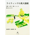 ライティングの高大接続 高校・大学で「書くこと」を教える人たちへ