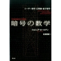 暗号の数学 シーザー暗号・公開鍵・量子暗号…
