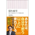 隠れ疲労 休んでも取れないグッタリ感の正体 朝日新書 640