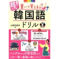 超入門!書いて覚える韓国語ドリル オ-ルカラー