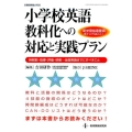 小学校英語教科化への対応と実践プラン 新学習指導要領ポイントはここ! 時間割・指導・評価・研修…全面実施までにすべきこ 教職研修総合特集