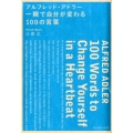 アルフレッド・アドラー一瞬で自分が変わる100の言葉