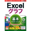 Excelグラフ基本マスターブック 2016/2013/2010対応 できるポケット