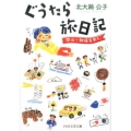 ぐうたら旅日記 恐山・知床をゆく PHP文芸文庫 き 4-3