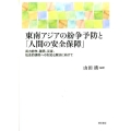 東南アジアの紛争予防と「人間の安全保障」 武力紛争、難民、災害、社会的排除への対応と解決に向けて