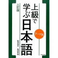 テーマ別上級で学ぶ日本語 3訂版