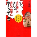 なぜ、会計嫌いのあいつが会社の数字に強くなった? 図だけでわかる財務3表