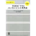 Storyで覚える!TOEICテストエッセンシャル英単語 新