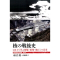 核の戦後史 Q&Aで学ぶ原爆・原発・被ばくの真実 「戦後再発見」双書 4