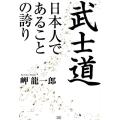 武士道日本人であることの誇り