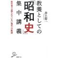 教養としての「昭和史」集中講義 教科書では語られていない現代への教訓 SB新書 369