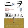 「ニ」族と「ヲ」族で、世界がわかる! 日本企業が世界で逆襲するための事業戦略