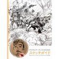 デジタルアーティストのためのスケッチガイド