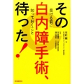 その白内障手術、待った! 受ける前に知っておくこと