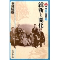 維新と開化 日本近代の歴史 1