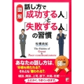 〈図解〉話し方で「成功する人」と「失敗する人」の習慣