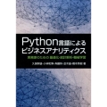 Python言語によるビジネスアナリティクス 実務家のための最適化・統計解析・機械学習