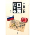 日露戦争史 1 平凡社ライブラリー は 26-5