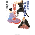 将軍家の姫 隠密奉行柘植長門守2 二見時代小説文庫 ふ 2-12