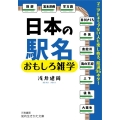 日本の駅名おもしろ雑学 知的生きかた文庫 あ 45-1