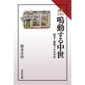 鳴動する中世 怪音と地鳴りの日本史 読みなおす日本史