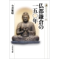 仏都鎌倉の一五〇年 歴史文化ライブラリー 510