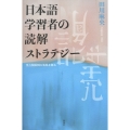 日本語学習者の読解ストラテジー 要点関係図の役割を探る