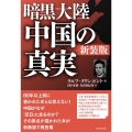 暗黒大陸中国の真実 新装版