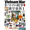 Vietnam Warベトナム戦争雑学事典 1 ワールド・ムック 1230