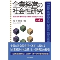 企業経営の社会性研究 第4版 社会貢献・地球環境・高齢化・国際化への対応